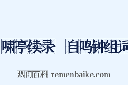 啸亭续录·自鸣钟组词是什么意思的图片